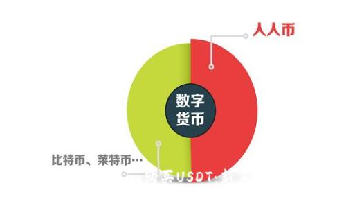 如何用Tokenim购买USDT：新手简单指南