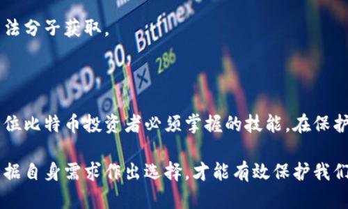 小姐姐的比特币冷钱包：如何安全存储你的数字资产

guaijianci比特币, 冷钱包, 数字资产, 加密货币, 安全存储/guanjianci

比特币与冷钱包：安全存储的重要性

随着比特币和其他加密货币的流行，投资者对于如何有效、安全地存储这些数字资产变得越来越关注。面对日益增加的网络攻击和诈骗手段，冷钱包作为一种安全存储方式，受到了广泛的讨论和使用。冷钱包，即将私钥存储在离线设备或纸张上的钱包，提供了比热钱包（在线钱包）更高的安全性。

比特币的价值在近几年迅速上升，同时也伴随着风险的增加。许多投资者因此而选择冷钱包，以此保护他们的资金不被黑客攻击或其他在线威胁所侵害。使用冷钱包，你可以将自己的私钥和公钥保存在一个安全的地方，远离任何互联网连接，从而有效规避了诸多风险。

冷钱包的类型与特点

冷钱包主要分为几种类型，包括硬件钱包、纸钱包以及离线计算机。每种类型都有其独特的优点和适用场景。

h4硬件钱包/h4

硬件钱包是一种专门用于存储数字资产的物理设备。它的工作原理是将私钥保存在设备内部，不与网络连接。这意味着即使设备被连接到互联网，它的私钥依然是安全的，除非用户主动进行交易。市面上流行的硬件钱包包括Ledger Nano S、Trezor等。

硬件钱包的一大优势是其用户友好性。对于技术背景较少的用户来说，它们提供了简单易用的界面，让用户能够轻松管理自己的比特币和其他加密货币，同时保证安全。但需要注意的是，用户一定要从官方网站或信誉良好的商家处购买硬件钱包，避免购买到被恶意篡改的设备。

h4纸钱包/h4

纸钱包是最简单的一种冷钱包形式。用户可以将自己的公钥和私钥打印在一张纸上，安全地存放在家中。当需要转账时，可以使用纸钱包上的私钥进行操作。纸钱包的优点是其成本极低，只需要打印纸张即可。但是，纸钱包的缺点也很明显：一旦纸张遭到损坏或丢失，私钥将永远无法恢复。因此，妥善保存纸钱包是非常重要的。

h4离线计算机/h4

离线计算机是一种更为复杂的冷钱包存储方式。用户可以使用一台不连接互联网的计算机来生成并存储私钥及其相关信息。这种方式能有效防范黑客入侵。通过离线计算机，用户可以在完全隔离的环境中管理自己的比特币。然而，这种方法对于一般用户来说可能过于复杂，需要具备一定的技术知识。

如何选择适合自己的冷钱包

在众多冷钱包类型中，如何选择适合自己的冷钱包呢？首先，用户需要考虑自身的需求和使用习惯。如果你是一个频繁交易的用户，可能会觉得硬件钱包更为便捷；若你的目的是长期保存，那么纸钱包或离线计算机也是不错的选择。

其次，安全性是选择冷钱包时的重中之重。在考虑安全性时，用户应关注钱包的开发团队和社区支持情况。对于不太熟悉技术的用户来说，寻求硬件钱包比较好，因为这些产品通常都有详细的操作说明和客服支持。

冷钱包的使用注意事项

在使用冷钱包的过程中，有几个注意事项需要牢记。

h4妥善保管私钥/h4

私钥是你数字资产的“钥匙”，一旦泄露，可能会导致资产的全额损失。对于使用纸钱包或硬件钱包的用户，建议将私钥和恢复种子（seed phrase）保存在安全的地方，例如保险箱中。如果使用硬件钱包，记得定期备份，并将备份存放在不同的位置。

h4定期检查冷钱包状态/h4

尽管冷钱包相对安全，但仍然需要定期检查其状态，确保没有出现任何物理损坏。如有必要，定期进行恢复测试，以确保你的冷钱包在需要时能正常使用。

h4使用强密码和双重认证/h4

若你的冷钱包支持多重身份验证或密码保护，一定要使用强密码进行安全设置。同时，避免在公开场合使用冷钱包，保护好个人信息，防止被不法分子获取。

结语：选择冷钱包保护你的财富

随着加密货币市场的快速发展，冷钱包作为保护数字资产的重要方式，其使用率不断上升。选择合适的冷钱包，结合安全的使用习惯，将是每一位比特币投资者必须掌握的技能。在保护自己的同时，我们也要保持警惕，关注市场的变化和最新的安全动态，真正做到财富保护与增值。

无论是硬件钱包、纸钱包还是离线计算机，冷钱包的存在都为比特币投资者提供了一个安全的避风港。只有了解它们的工作原理、优缺点，并根据自身需求作出选择，才能有效保护我们的资产，享受数字货币带来的便利与收益。