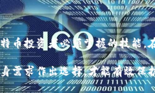 小姐姐的比特币冷钱包：如何安全存储你的数字资产

guaijianci比特币, 冷钱包, 数字资产, 加密货币, 安全存储/guanjianci

比特币与冷钱包：安全存储的重要性

随着比特币和其他加密货币的流行，投资者对于如何有效、安全地存储这些数字资产变得越来越关注。面对日益增加的网络攻击和诈骗手段，冷钱包作为一种安全存储方式，受到了广泛的讨论和使用。冷钱包，即将私钥存储在离线设备或纸张上的钱包，提供了比热钱包（在线钱包）更高的安全性。

比特币的价值在近几年迅速上升，同时也伴随着风险的增加。许多投资者因此而选择冷钱包，以此保护他们的资金不被黑客攻击或其他在线威胁所侵害。使用冷钱包，你可以将自己的私钥和公钥保存在一个安全的地方，远离任何互联网连接，从而有效规避了诸多风险。

冷钱包的类型与特点

冷钱包主要分为几种类型，包括硬件钱包、纸钱包以及离线计算机。每种类型都有其独特的优点和适用场景。

h4硬件钱包/h4

硬件钱包是一种专门用于存储数字资产的物理设备。它的工作原理是将私钥保存在设备内部，不与网络连接。这意味着即使设备被连接到互联网，它的私钥依然是安全的，除非用户主动进行交易。市面上流行的硬件钱包包括Ledger Nano S、Trezor等。

硬件钱包的一大优势是其用户友好性。对于技术背景较少的用户来说，它们提供了简单易用的界面，让用户能够轻松管理自己的比特币和其他加密货币，同时保证安全。但需要注意的是，用户一定要从官方网站或信誉良好的商家处购买硬件钱包，避免购买到被恶意篡改的设备。

h4纸钱包/h4

纸钱包是最简单的一种冷钱包形式。用户可以将自己的公钥和私钥打印在一张纸上，安全地存放在家中。当需要转账时，可以使用纸钱包上的私钥进行操作。纸钱包的优点是其成本极低，只需要打印纸张即可。但是，纸钱包的缺点也很明显：一旦纸张遭到损坏或丢失，私钥将永远无法恢复。因此，妥善保存纸钱包是非常重要的。

h4离线计算机/h4

离线计算机是一种更为复杂的冷钱包存储方式。用户可以使用一台不连接互联网的计算机来生成并存储私钥及其相关信息。这种方式能有效防范黑客入侵。通过离线计算机，用户可以在完全隔离的环境中管理自己的比特币。然而，这种方法对于一般用户来说可能过于复杂，需要具备一定的技术知识。

如何选择适合自己的冷钱包

在众多冷钱包类型中，如何选择适合自己的冷钱包呢？首先，用户需要考虑自身的需求和使用习惯。如果你是一个频繁交易的用户，可能会觉得硬件钱包更为便捷；若你的目的是长期保存，那么纸钱包或离线计算机也是不错的选择。

其次，安全性是选择冷钱包时的重中之重。在考虑安全性时，用户应关注钱包的开发团队和社区支持情况。对于不太熟悉技术的用户来说，寻求硬件钱包比较好，因为这些产品通常都有详细的操作说明和客服支持。

冷钱包的使用注意事项

在使用冷钱包的过程中，有几个注意事项需要牢记。

h4妥善保管私钥/h4

私钥是你数字资产的“钥匙”，一旦泄露，可能会导致资产的全额损失。对于使用纸钱包或硬件钱包的用户，建议将私钥和恢复种子（seed phrase）保存在安全的地方，例如保险箱中。如果使用硬件钱包，记得定期备份，并将备份存放在不同的位置。

h4定期检查冷钱包状态/h4

尽管冷钱包相对安全，但仍然需要定期检查其状态，确保没有出现任何物理损坏。如有必要，定期进行恢复测试，以确保你的冷钱包在需要时能正常使用。

h4使用强密码和双重认证/h4

若你的冷钱包支持多重身份验证或密码保护，一定要使用强密码进行安全设置。同时，避免在公开场合使用冷钱包，保护好个人信息，防止被不法分子获取。

结语：选择冷钱包保护你的财富

随着加密货币市场的快速发展，冷钱包作为保护数字资产的重要方式，其使用率不断上升。选择合适的冷钱包，结合安全的使用习惯，将是每一位比特币投资者必须掌握的技能。在保护自己的同时，我们也要保持警惕，关注市场的变化和最新的安全动态，真正做到财富保护与增值。

无论是硬件钱包、纸钱包还是离线计算机，冷钱包的存在都为比特币投资者提供了一个安全的避风港。只有了解它们的工作原理、优缺点，并根据自身需求作出选择，才能有效保护我们的资产，享受数字货币带来的便利与收益。