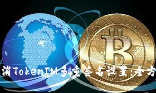 如何取消TokenIM多重签名设置：全方位指南