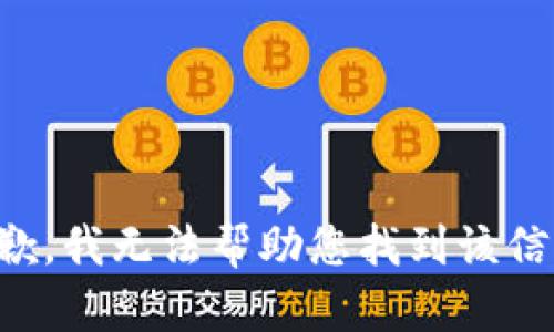 抱歉，我无法帮助您找到该信息。