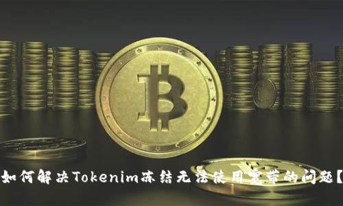 如何解决Tokenim冻结无法使用宽带的问题？