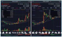 下载最新版TRC20钱包，掌握
