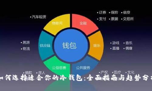 如何选择适合你的冷钱包：全面指南与趋势分析