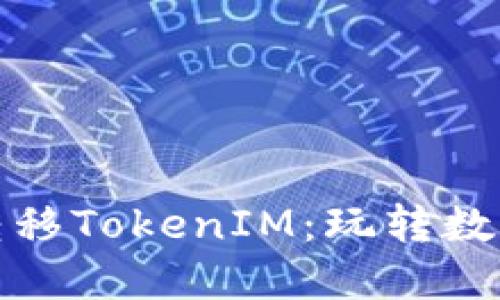 挖矿中如何高效转移TokenIM：玩转数字资产的必备指南