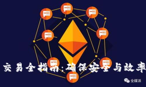 冷钱包转出交易全指南：确保安全与效率的最佳实践