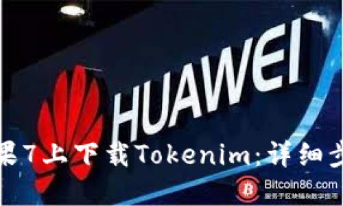 如何在苹果7上下载Tokenim：详细步骤与技巧