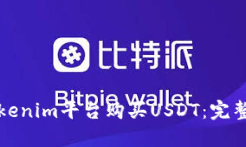 如何通过Tokenim平台购买USDT：完整指南与技巧