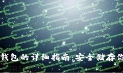 屎币存入冷钱包的详细指