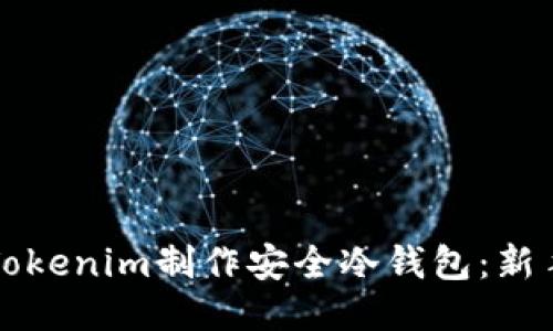 如何使用Tokenim制作安全冷钱包：新手必看指南