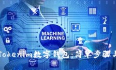 如何创建Tokenim数字钱包：