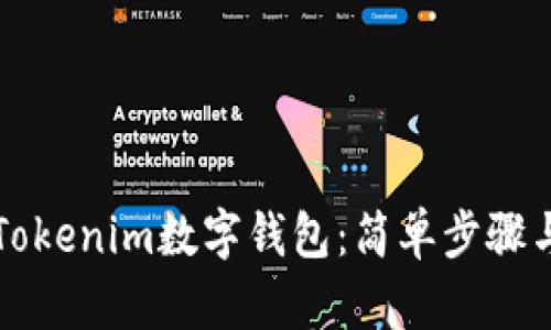 如何创建Tokenim数字钱包：简单步骤与实用指南