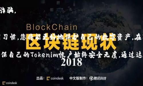 baoti如何安全高效地进行Tokenim登录账户操作/baoti  
Tokenim, 登录, 帐户, 安全, 操作/guanjianci  

引言
在当今数字化时代，越来越多的人们开始意识到在线安全的重要性。随着各种应用程序和平台的崛起，Tokenim作为一个备受瞩目的数字资产管理平台，吸引了众多用户的关注。在这个平台上，用户需要进行帐户登录，以便安全地管理和交易他们的资产。然而，对于许多人来说，如何安全地登录Tokenim账号，依旧是一个需要深入了解的话题。

Tokenim简介
Tokenim是一个以用户友好与安全性为核心设计的数字资产交易平台。它不仅提供了多种加密货币的交易服务，还为用户提供了详细的市场数据和分析工具。Tokenim致力于为用户创造一个便捷的交易环境，使每一位用户都能轻松掌握市场动态，做出明智的投资决策。

安全性的重要性
安全性在网络世界中的重要性无可置疑。没有人希望自己辛辛苦赚来的数字资产在瞬间消失。因此，在登录Tokenim帐户时，采取必要的安全措施，是每一位用户应尽的责任。在进入具体的登录流程之前，让我们先了解一些基本的安全原则。

创建Tokenim帐户的第一步
在登录之前，每位用户首先需要创建一个Tokenim帐户。这通常涉及提供个人信息，包括电子邮件地址、电话、以及设置一个强密码。为了确保帐户的安全性，用户应该选择一个包含大写字母、小写字母、数字和特殊符号的复杂密码。此时，我们需要特别注意邮箱的安全性，因为这是重置密码和接收重要通知的主要方式。

安全登录Tokenim的步骤
成功创建Tokenim帐户后，用户需要遵循以下步骤进行登录：

h41. 访问Tokenim官网/h4
首先，确保您访问的是Tokenim的官方网站，避免因伪造网站而导致的安全隐患。建议直接在浏览器中输入网址，并检查网站的安全证书，以确认其完整性。

h42. 点击登录按钮/h4
在页面的显著位置，您会发现一个“登录”按钮。点击后，系统将引导您进入登录界面。在这里，您需要输入之前注册的邮箱和密码。

h43. 启用双重身份验证/h4
Tokenim强烈建议用户启用双重身份验证（2FA）。这意味着，即使有人掌握了您的密码，仍需通过额外的验证手段来登录。这通常涉及向用户注册的手机号发送一个一次性密码，进一步保护您的账户安全。

h44. 输入验证码/h4
如果您启用了双重身份验证，每次登录时您都需要输入从移动设备收到的验证码。这一额外步骤大大增加了黑客入侵的难度。

遇到登录问题怎么办？
在登录Tokenim时，用户可能会遇到一些问题，例如忘记密码或账户被锁定。这时，Tokenim提供了一系列帮助措施来协助用户解决这些问题。

h41. 忘记密码/h4
如果您忘记了密码，可以通过“忘记密码”链接进行重置。系统将向您的邮箱发送一封包含重置链接的邮件。请记得及时查看您的邮箱，确保可以在第一时间内完成密码重置。

h42. 账户被锁定/h4
若您的账户因多次输入错误密码而被锁定，建议稍等片刻后再次尝试登录。若仍无法登录，可以联系Tokenim支持团队，获取进一步帮助。

保持账户安全的最佳实践
除了在登录时采取必要的安全措施，日常维护账户安全同样至关重要。以下是一些推荐的最佳实践，以帮助用户更好地保护自己的Tokenim帐户：

h41. 定期更换密码/h4
定期更换密码能有效减少账户被盗的风险。建议每三到六个月更换一次密码，确保使用的密码与其他账户不同。

h42. 不要在公共网络中登录/h4
使用公共Wi-Fi网络（例如咖啡馆或机场）进行登录时，风险尤其高。黑客可以轻易地通过不安全的连接窃取您的信息。尽量在私人网络中进行交易。

h43. 提高警惕/h4
时刻保持警惕，对于可疑的邮件或信息，不要轻易点击任何链接。Tokenim会通过官方渠道与用户沟通，任何要求您提供私人信息的邮件极有可能是诈骗。

结语
Tokenim的登录过程虽然相对简单，但在操作过程中，用户必须时刻牢记安全性的重要性。通过创建复杂的密码、启用双重身份验证、保持良好的使用习惯，您将能更好地保护自己的数字资产。在享受平台带来的便利与乐趣的同时，也请不要忽视安全的必要性。

无论您是新手用户，还是拥有丰富经验的老手，理解和应用这些安全措施都是通向成功数字资产管理的重要环节。通过充分的准备与警惕，您可以确保自己的Tokenim帐户始终安全无虞。通过这样的努力，您将能够更加专注于投资与交易，享受数字资产带来的无限可能。

希望这些信息能够对您使用Tokenim的平台服务有所帮助，助您在数字资产的世界中游刃有余！