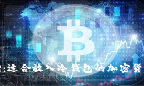 安全存储：适合放入冷钱包的加密货币全指南
