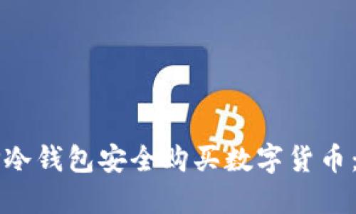 如何通过TP冷钱包安全购买数字货币：全方位指南