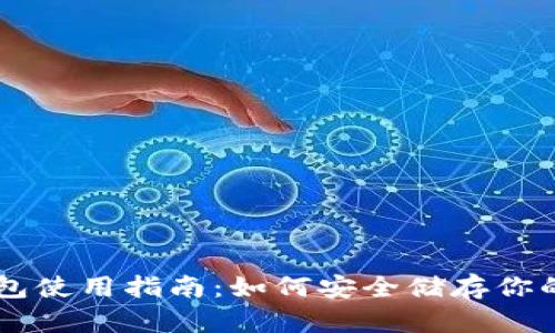 简单冷钱包使用指南：如何安全储存你的数字资产