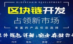 Tokenim硬件钱包详解：安全