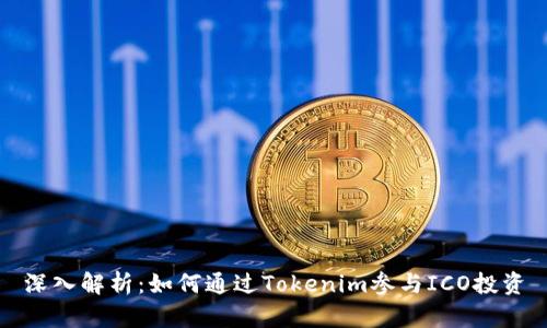 深入解析：如何通过Tokenim参与ICO投资