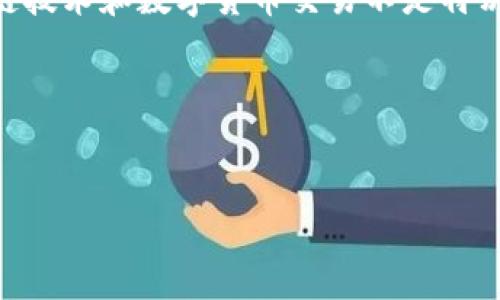 注意： 将冷钱包中的币出售并不是一个简单的操作，特别是如果你对区块链技术和数字货币交易不是特别熟悉。为了确保您能够安全、顺利地完成出售过程，建议仔细阅读以下内容。

关键词：冷钱包,数字货币,出售流程,交易所,安全性


如何轻松出售冷钱包中的数字货币？详解步骤与注意事项