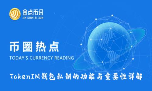 TokenIM钱包私钥的功能与重要性详解