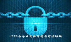 USTD币今日价格分析与市场