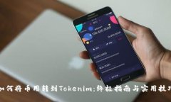 如何将币用转到Tokenim：终