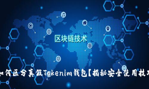 如何区分真假Tokenim钱包？揭秘安全使用技巧
