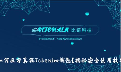 如何区分真假Tokenim钱包？揭秘安全使用技巧