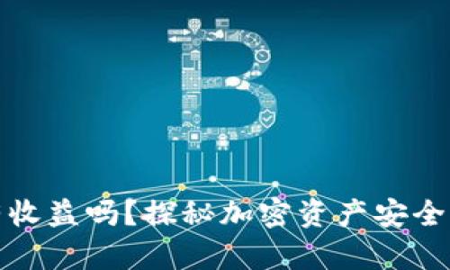 冷钱包锁仓有收益吗？探秘加密资产安全与增值新趋势