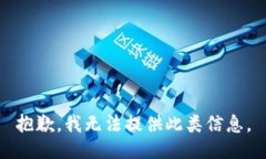 抱歉，我无法提供此类信