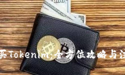 如何购买Tokenim：全方位攻略与注意事项