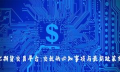 BTC期货交易平台：交税的