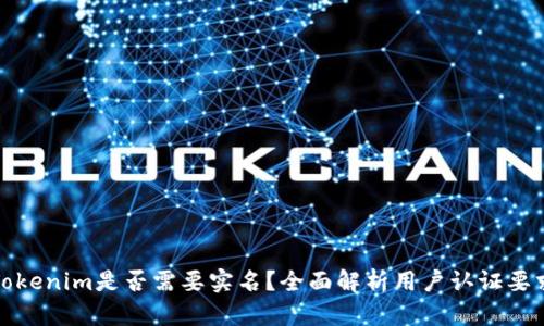 Tokenim是否需要实名？全面解析用户认证要求