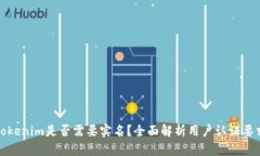 Tokenim是否需要实名？全面