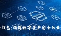 库神冷钱包：保障数字资