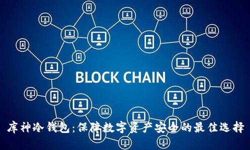 库神冷钱包：保障数字资产安全的最佳选择