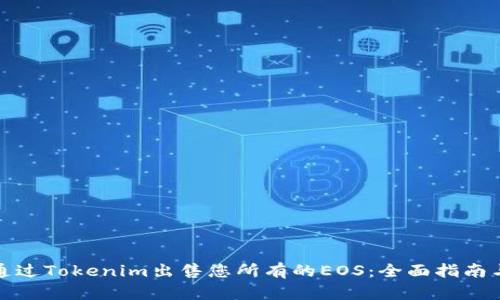 如何通过Tokenim出售您所有的EOS：全面指南与策略