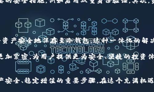 biao ti/biao ti
货币交易所与冷钱包：安全投资时代的必备知识

货币交易所,冷钱包,加密货币,数字资产,区块链/guanjianci

引言
在当今这个数字经济迅猛发展的时代，越来越多的人开始关注货币交易所与冷钱包之间的关系。这不仅是一个关于交易和安全的问题，更是每一个投资者在进入这个领域时必须面对的基本课题。随着加密货币的广泛普及，投资者需要在选择交易平台和保管数字资产的方式上做出明智的决策。

货币交易所的基本概念
货币交易所是一个允许用户买卖加密货币的在线平台。正如传统金融市场的股票交易所一样，货币交易所为投资者提供了一个便捷的环境，可以在这里进行资产交易。用户可以通过法定货币（如美元、欧元等）进行购买，也可以通过其他加密货币进行交易。

货币交易所的种类有很多，有些是集中式的，即由公司或组织运营，用户在交易时需要将资产存放在交易所的账户中。而另一些则是去中心化的，用户可以自主掌控自己的资产，不需要信任第三方。这两种模式各有优劣，用户的选择常常依据他们对安全性和便利性的需求。

冷钱包的概念与重要性
冷钱包，又称为离线钱包，是指一种将私人密钥存储在不与互联网连接的环境中，旨在增强数字资产的安全性。这种钱包的种类可以是硬件钱包、纸钱包或其他形式的存储设备。与在线钱包相比，冷钱包提供了更高的安全性，因为它不受网络攻击的影响。

虽然冷钱包的使用可能会带来一定的不便，例如在转移资金时需要将资产导入在线环境，但它也能有效防止黑客攻击和恶意软件的侵害。对于那些持有大量数字资产的投资者而言，冷钱包几乎是不可或缺的。

二者的联系
货币交易所和冷钱包看似是两种截然不同的工具，但它们在加密货币生态系统中互为补充。交易所提供了一个便利的交易环境，而冷钱包则确保了资产存储的安全性。

当用户在交易所购买加密货币时，他们往往会选择直接将这些资产保留在交易所的账户中。虽然这在短期内似乎是方便的选择，但从长远来看，这样的做法存在一定的风险。交易所容易受到黑客攻击，如果发生借款或破产，用户的资产可能会面临损失。因此，许多经验丰富的投资者会选择在购买后，将其资产转移到冷钱包中，以确保其安全性。

安全性与风险评估
在讨论货币交易所和冷钱包的关系时，安全性无疑是一个首要考虑的因素。近年来，多家知名交易所遭受黑客攻击，导致大量用户资产被盗。这种情况下，冷钱包作为安全存储的帮手，显得尤为重要。

然而，将资产放入冷钱包也并非绝对安全。用户需要妥善管理他们的私钥，一旦丢失或被盗，资产将无法恢复。此外，冷钱包在使用上也存在着一定的技术门槛，尤其对于新手投资者来说，了解如何正确使用冷钱包是非常重要的。

最佳实践
在现代数字资产管理中，结合使用货币交易所与冷钱包被认为是最佳实践。首先，用户应选择信誉良好的交易所进行交易，确保在填写个人信息与进行交易时，采取必要的安全措施，例如启用双重身份验证。其次，资产购买后，应及时将其转移到冷钱包中进行保存。在使用冷钱包时，用户应将其私钥存储在安全的地方，最好是传递给可信任的亲友或需置于一个物理上安全的空间。

此外，定期备份冷钱包中的私钥数据也是非常重要的，从而防止因硬件故障或其他不可预见的情况而导致的资产损失。

未来的发展趋势
随着区块链技术的不断发展，货币交易所与冷钱包的联动也面临着变革。我们看到更多的交易所开始提供与冷钱包的整合服务，用户可以在交易所进行交易的同时，将资产安全地保存至冷钱包。这种一体化的解决方案，将会为用户提供更为流畅的操作体验，减少因不同平台操作而可能出现的风险。

总之，货币交易所与冷钱包并不是相互对立的存在，而是一个完整的数字资产管理体系中的重要组成部分。在未来，随着技术的不断创新，上述两者之间的关系会变得更加紧密，为用户提供更为安全、便捷的投资体验。

结语
理解货币交易所与冷钱包之间的关系，对于每一个进入数字资产投资领域的人而言，都显得至关重要。选择一个安全的交易平台，相辅相成地使用冷钱包，将是确保资产安全、稳定增值的重要步骤。在这个充满机遇与挑战的数字经济时代，建立全面的安全意识，学会保护自己的资产，将成为每位投资者必须掌握的知识与技能。