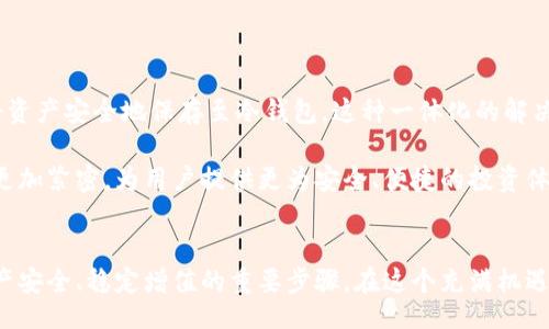 biao ti/biao ti
货币交易所与冷钱包：安全投资时代的必备知识

货币交易所,冷钱包,加密货币,数字资产,区块链/guanjianci

引言
在当今这个数字经济迅猛发展的时代，越来越多的人开始关注货币交易所与冷钱包之间的关系。这不仅是一个关于交易和安全的问题，更是每一个投资者在进入这个领域时必须面对的基本课题。随着加密货币的广泛普及，投资者需要在选择交易平台和保管数字资产的方式上做出明智的决策。

货币交易所的基本概念
货币交易所是一个允许用户买卖加密货币的在线平台。正如传统金融市场的股票交易所一样，货币交易所为投资者提供了一个便捷的环境，可以在这里进行资产交易。用户可以通过法定货币（如美元、欧元等）进行购买，也可以通过其他加密货币进行交易。

货币交易所的种类有很多，有些是集中式的，即由公司或组织运营，用户在交易时需要将资产存放在交易所的账户中。而另一些则是去中心化的，用户可以自主掌控自己的资产，不需要信任第三方。这两种模式各有优劣，用户的选择常常依据他们对安全性和便利性的需求。

冷钱包的概念与重要性
冷钱包，又称为离线钱包，是指一种将私人密钥存储在不与互联网连接的环境中，旨在增强数字资产的安全性。这种钱包的种类可以是硬件钱包、纸钱包或其他形式的存储设备。与在线钱包相比，冷钱包提供了更高的安全性，因为它不受网络攻击的影响。

虽然冷钱包的使用可能会带来一定的不便，例如在转移资金时需要将资产导入在线环境，但它也能有效防止黑客攻击和恶意软件的侵害。对于那些持有大量数字资产的投资者而言，冷钱包几乎是不可或缺的。

二者的联系
货币交易所和冷钱包看似是两种截然不同的工具，但它们在加密货币生态系统中互为补充。交易所提供了一个便利的交易环境，而冷钱包则确保了资产存储的安全性。

当用户在交易所购买加密货币时，他们往往会选择直接将这些资产保留在交易所的账户中。虽然这在短期内似乎是方便的选择，但从长远来看，这样的做法存在一定的风险。交易所容易受到黑客攻击，如果发生借款或破产，用户的资产可能会面临损失。因此，许多经验丰富的投资者会选择在购买后，将其资产转移到冷钱包中，以确保其安全性。

安全性与风险评估
在讨论货币交易所和冷钱包的关系时，安全性无疑是一个首要考虑的因素。近年来，多家知名交易所遭受黑客攻击，导致大量用户资产被盗。这种情况下，冷钱包作为安全存储的帮手，显得尤为重要。

然而，将资产放入冷钱包也并非绝对安全。用户需要妥善管理他们的私钥，一旦丢失或被盗，资产将无法恢复。此外，冷钱包在使用上也存在着一定的技术门槛，尤其对于新手投资者来说，了解如何正确使用冷钱包是非常重要的。

最佳实践
在现代数字资产管理中，结合使用货币交易所与冷钱包被认为是最佳实践。首先，用户应选择信誉良好的交易所进行交易，确保在填写个人信息与进行交易时，采取必要的安全措施，例如启用双重身份验证。其次，资产购买后，应及时将其转移到冷钱包中进行保存。在使用冷钱包时，用户应将其私钥存储在安全的地方，最好是传递给可信任的亲友或需置于一个物理上安全的空间。

此外，定期备份冷钱包中的私钥数据也是非常重要的，从而防止因硬件故障或其他不可预见的情况而导致的资产损失。

未来的发展趋势
随着区块链技术的不断发展，货币交易所与冷钱包的联动也面临着变革。我们看到更多的交易所开始提供与冷钱包的整合服务，用户可以在交易所进行交易的同时，将资产安全地保存至冷钱包。这种一体化的解决方案，将会为用户提供更为流畅的操作体验，减少因不同平台操作而可能出现的风险。

总之，货币交易所与冷钱包并不是相互对立的存在，而是一个完整的数字资产管理体系中的重要组成部分。在未来，随着技术的不断创新，上述两者之间的关系会变得更加紧密，为用户提供更为安全、便捷的投资体验。

结语
理解货币交易所与冷钱包之间的关系，对于每一个进入数字资产投资领域的人而言，都显得至关重要。选择一个安全的交易平台，相辅相成地使用冷钱包，将是确保资产安全、稳定增值的重要步骤。在这个充满机遇与挑战的数字经济时代，建立全面的安全意识，学会保护自己的资产，将成为每位投资者必须掌握的知识与技能。