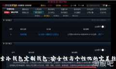 探索冷钱包定制钱包：安