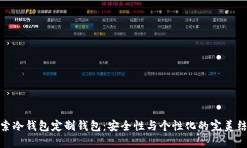 探索冷钱包定制钱包：安全性与个性化的完美结合