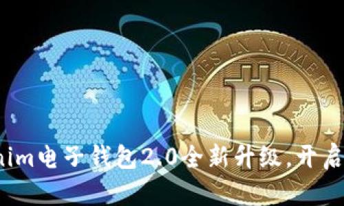 掌握未来财经：Tokenim电子钱包2.0全新升级，开启数字资产管理新纪元