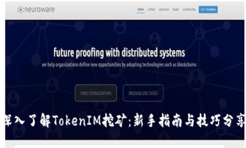 深入了解TokenIM挖矿：新手指南与技巧分享