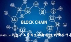 Tokenim钱包矿工费用支付解