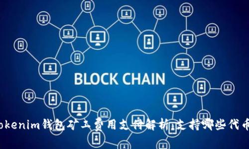 Tokenim钱包矿工费用支付解析：支持哪些代币？