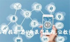 冷钱包选择指南：存U的最