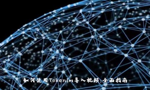 如何使用Tokenim导入视频：全面指南