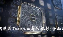 如何使用Tokenim导入视频：