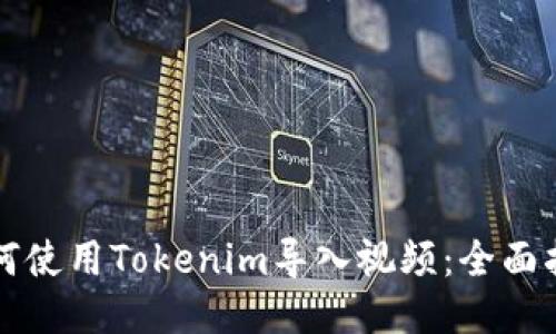如何使用Tokenim导入视频：全面指南