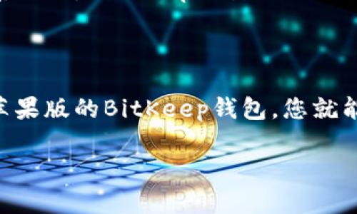   BitKeep钱包下载苹果版：轻松管理您的数字资产，从此告别繁琐！ / 

 guanjianci BitKeep, 钱包下载, 苹果版钱包, 数字资产管理, 加密货币 /guanjianci 

引言：加密货币时代的到来

随着数字经济的迅速崛起，加密货币逐渐成为一种新的投资和支付方式。越来越多的人开始关注如何安全、便捷地管理自己的数字资产。在这个背景下，电子钱包的需求日益增加，而BitKeep钱包则凭借其用户友好的界面和强大的功能而备受推崇。

BitKeep钱包简介：什么是BitKeep？

BitKeep钱包是一款多链数字资产管理工具，它不仅支持众多主流的加密货币，还能方便地进行代币的存储、转账和交易。无论您是新手还是资深投资者，BitKeep都提供了一整套完备的服务，让您轻松应对数字资产的管理难题。

为什么选择BitKeep钱包？

在众多电子钱包中，BitKeep之所以脱颖而出，主要得益于以下几个因素：

ul
    listrong多链支持：/strongBitKeep钱包能够支持Bitcoin、Ethereum、BNB等多个区块链，您可以在一个平台上管理多种货币。/li
    listrong用户友好的界面：/strong无论您是技术小白还是行家里手，BitKeep提供的简洁操作界面都让人感到亲切。当您第一次使用时，可以轻松上手。/li
    listrong安全性保障：/strong安全是使用任何钱包时需要最重视的因素。BitKeep采用多重加密技术和私钥控制机制，确保用户的资产安全。/li
    listrong内置DEX交易功能：/strong您可以在平台内直接进行数字货币交易，无需转移到其他交易所，极大地提高了交易的效率。/li
    listrong独特的社区功能：/strongBitKeep鼓励用户参与社区，分享经验，并获得最新信息，从而提升使用体验。/li
/ul

如何下载BitKeep钱包苹果版？

下载BitKeep钱包苹果版的过程非常简单。无论您是使用iPhone还是iPad，遵循以下步骤即可完成下载：

ol
    li打开您的设备，找到App Store应用。/li
    li在搜索框中输入“BitKeep”并点击搜索按钮。/li
    li在搜索结果中找到BitKeep钱包，点击进入应用页面。/li
    li点击“获取”按钮进行下载。您可能需要输入Apple ID密码或使用指纹/面容识别进行确认。/li
    li下载完成后，您可以在主屏幕找到BitKeep图标，点击打开，按照指引进行设置即可。/li
/ol

如何设置BitKeep钱包？

一旦您成功下载并打开BitKeep钱包，接下来的步骤是创建或导入您的钱包。这里有两个选择：

ul
    listrong创建新钱包：/strong选择“创建钱包”选项，然后设置一个安全的密码。接着，系统会生成一组助记词，请务必记录并妥善保存。这些助记词是您恢复钱包的重要工具。/li
    listrong导入已有钱包：/strong如果您已经有其他钱包的助记词，可以选择“导入钱包”，输入助记词，然后设置新密码。/li
/ul

在这一步，请高度重视安全性，切勿将助记词分享给他人，以免造成不可挽回的损失。

BitKeep钱包的主界面介绍

当您顺利进入BitKeep钱包的主界面，您会发现该界面设计简洁，功能布局合理。主界面一般分为几个部分：

ul
    listrong资产总览：/strong您可以一眼看到各种数字资产的总值以及各个代币的具体表现，这为您管理资产提供了便利。/li
    listrong转账功能：/strong通过此功能，您可以进行快速转账，输入对方地址和金额后，确认交易信息即可完成。/li
    listrong交易记录：/strong所有的交易会被记录在这里，包括转入和转出的每一笔交易，您可以随时查看历史记录。/li
    listrong安全设置：/strong在这里，您可以进行两步验证、密码修改等安全功能设置，以保护您的资产安全。/li
/ul

如何进行数字资产交易？

利用BitKeep钱包进行数字资产交易是非常简单的。以下是详细步骤：

ol
    li在钱包主界面，选择您要交易的数字资产。如选择ETH。/li
    li进入交易页面后，您会看到“发送”和“接收”选项，选择适合您的选项。/li
    li若选择“发送”，您需输入对方的地址和金额，随后确认交易信息。/li
    li若选择“接收”，系统会生成您的地址二维码，您可以分享给其他人，他们便可将资产转入您的钱包。/li
/ol

BitKeep社区的独特之处

与其他钱包相比，BitKeep具有更强的社区属性。它鼓励用户分享经验、提供建议以及获取最新的市场动态。在这里，用户不仅能获取使用技巧，还能参与各种活动和任务，以获得数字资产奖励。社区的活跃性使得用户之间可以相互学习，形成良好的互动氛围。就像很多用户所指出的：“BitKeep不仅仅是一个钱包，更是一个数字资产管理的社区。”

BitKeep钱包的未来展望

随着加密货币市场的不断发展，BitKeep也在不断升级其功能。未来，该钱包还将引入更多智能合约功能，支持DeFi项目，并扩展到更广泛的数字资产交易领域。此外，BitKeep还计划加强与各大区块链的合作，力求为用户提供更好的体验。

总结：BitKeep，让数字资产管理更轻松

在加密货币迅速发展的浪潮中，选择一款合适的钱包尤为重要。BitKeep凭借其多链支持、安全性高、操作简便等优势，成为了众多用户的不二之选。只需下载苹果版的BitKeep钱包，您就能轻松管理自己的数字资产。在未来的数字资产世界里，BitKeep将继续伴随您的旅程，助您轻松应对各种挑战。

无论您是刚入门的投资者还是资深的交易员，BitKeep都将是您最信赖的伙伴。快来下载它，开启您的数字资产管理新体验吧！